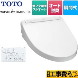 TOTO ウォシュレット KMシリーズ 温水洗浄便座 TCF8CM87-NW1 工事費込