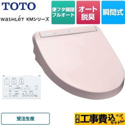 TOTO ウォシュレット KMシリーズ 温水洗浄便座 TCF8CM87-SR2 工事費込