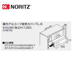 ノーリツ ガス給湯器部材 TL-6