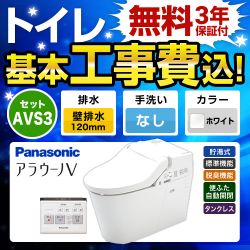 パナソニック アラウーノV 温水洗浄便座 V専用トワレ新S3 XCH3013PWS トイレ 工事セット