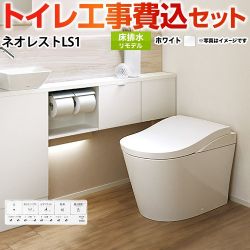 TOTO タンクレストイレ ネオレストLS1タイプ トイレ CES9810M-NW1 工事セット