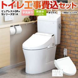 TOTO ピュアレストQR + ウォシュレット Sシリーズ S1A TCF6543AK トイレ 工事セット