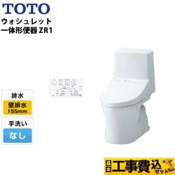 TOTO ZR1シリーズ ウォシュレット一体形便器 HVシリーズの後継品 CES9154PX トイレ 工事セット