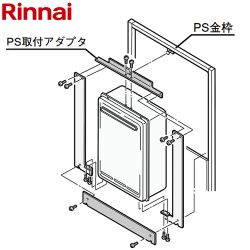 リンナイ PS取付アダプター 設置フリータイプ ガス給湯器部材 UX-A-G