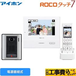 アイホン ROCOタッチ7 ドアホン WJ-45 工事費込