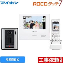 アイホン ROCOタッチ7 ドアホン WJ-45