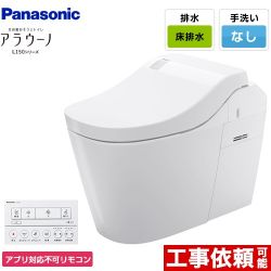 パナソニック アラウーノL150 トイレXCH1501WSNK