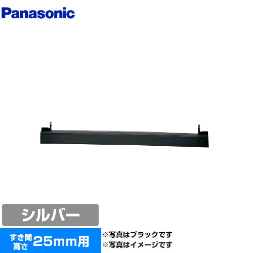 パナソニック ビルトインタイプ用関連部材 IHクッキングヒーター部材 前パネル すき間高さ25mm用  シルバー ≪AD-KZ050S-25≫