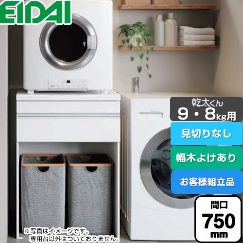 永大産業 乾太くん9・8kg用 専用収納ユニット ガス衣類乾燥機部材 【お客様組立品】 見切りなし 間口750mm  ホワイト柄 ≪AQZ-K07R03HH-01≫