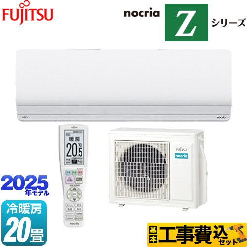 【工事費込セット（商品＋基本工事）】 富士通ゼネラル ノクリア nocria Zシリーズ ルームエアコン ハイグレードモデル 冷房/暖房：20畳程度  ホワイト ≪AS-Z635S2-W≫