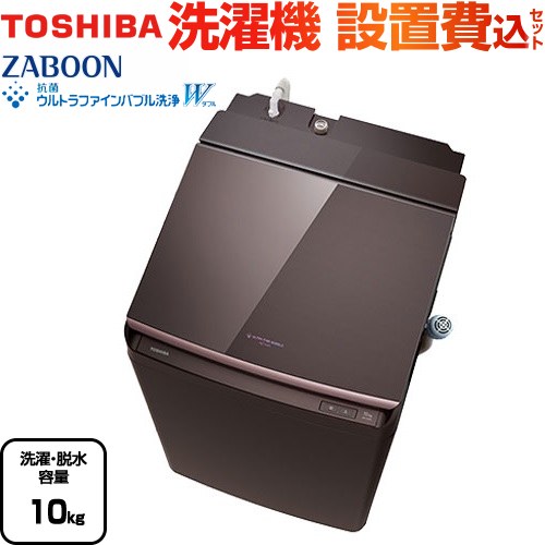 東芝 ZABOON 洗濯機 タテ型洗濯乾燥機 洗濯・脱水容量10kg  ボルドーブラウン 【大型重量品につき特別配送】【設置費用込】【代引不可】 ≪AW-10VP4-T≫