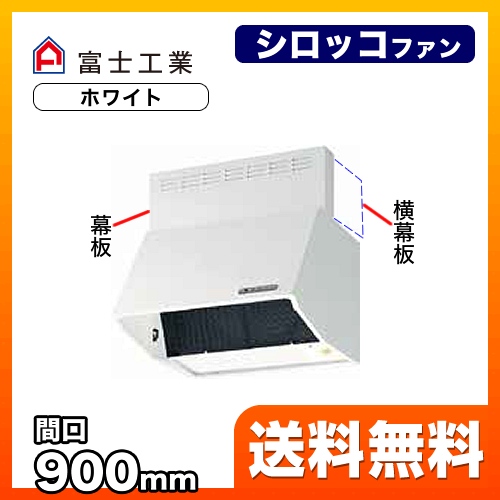 富士工業 レンジフード スタンダード シロッコファン 間口:900mm 全高600mm 電動密閉式シャッター 前幕板同梱 ホワイト 【送料無料】≪BDR-3HLD-901-W≫