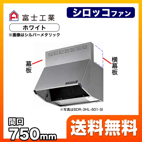 富士工業 レンジフード スタンダード シロッコファン 間口:750mm 全高600mm 前幕板同梱 ホワイト 【送料無料】≪BDR-4HL-751-W≫