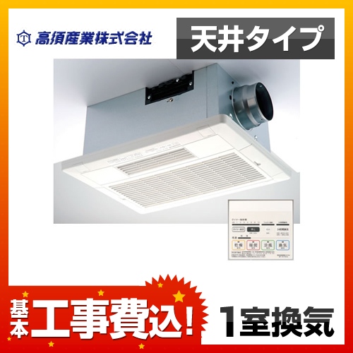 高須産業 天井埋込み 浴室換気暖房乾燥機 BF-231SHA 100V 1室換気