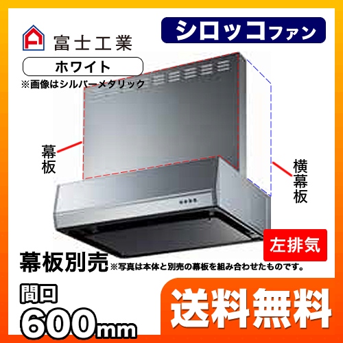 富士工業 レンジフード スタンダード シロッコファン 間口:600mm 左排気 整流板 前幕板別売 ホワイト 【送料無料】≪BFRS-3K-601L-W≫