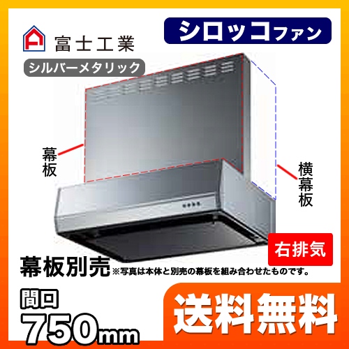 富士工業 レンジフード スタンダード シロッコファン 間口:750mm 右排気 整流板 前幕板別売 シルバーメタリック 【送料無料】≪BFRS-3K-751R-SI≫