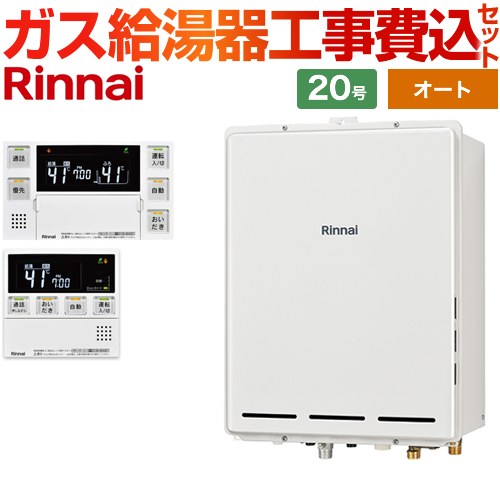 【オート】 【工事費込セット（商品＋基本工事）】 リンナイ PS扉内後方排気型 ガス給湯器 オート 20号  従来型 台所浴室リモコン付属（インターホンあり） 【プロパンガス】 ≪RUF-A2005SAB-C-LPG+MBC-240VC-A≫