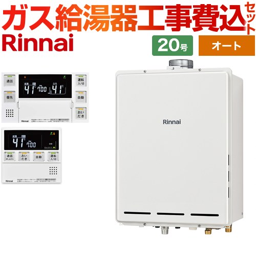 【オート】 【工事費込セット（商品＋基本工事）】 リンナイ PS扉内上方排気型 ガス給湯器 オート 20号  従来型 台所浴室リモコン付属（インターホンあり） 【プロパンガス】 ≪RUF-A2005SAU-C-LPG+MBC-240VC-A≫