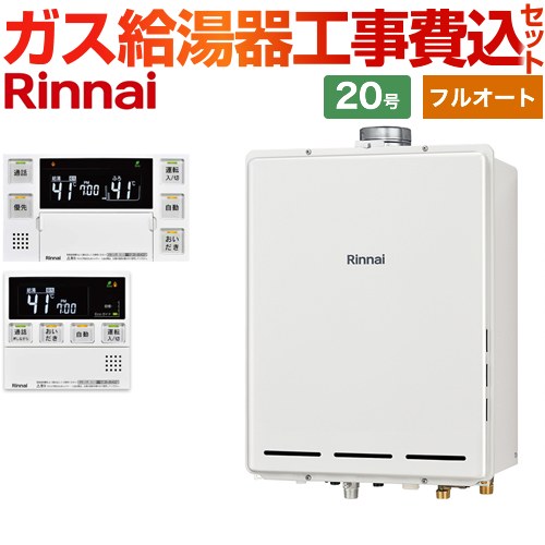 【フルオート】 【工事費込セット（商品＋基本工事）】 リンナイ PS扉内上方排気型 ガス給湯器 フルオート 20号  従来型 台所浴室リモコン付属（インターホンあり） 【プロパンガス】 ≪RUF-A2005AU-C-LPG+MBC-240VC-A≫