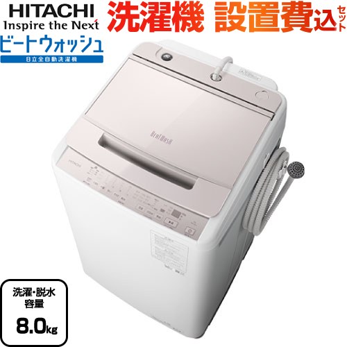 日立 HITACHI ビートウォッシュ BW-V80C 全自動洗濯機 8kg 2018年製 