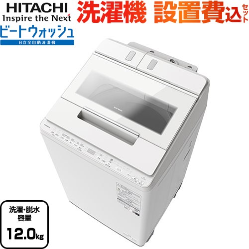 日立 HITACHI 縦型洗濯乾燥機 ビートウォッシュ ホワイト BW-DX120F-W [洗濯12.0kg /乾燥6.0kg  /ヒーター乾燥(水冷・除湿タイプ) /上開き][洗濯機 12kg ビートウォッシュ] - 通販 |  家具とインテリアの通販【RoomClipショッピング】