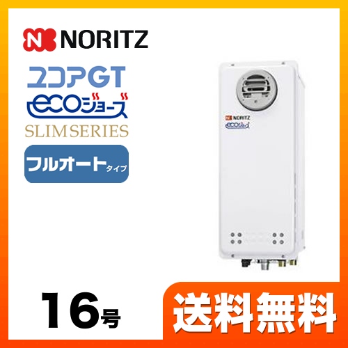 【都市ガス】 ノーリツ ガス給湯器 ユコアGTシリーズ フルオート 追い炊き付(スリム) 16号 屋外壁掛形 接続口径:15A ガスふろ給湯器 リモコン別売 【送料無料】【フルオート】工事対応可  本体のみ≪GT-C1663AWX-BL-13A-15A≫