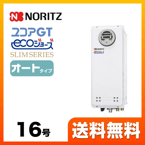 【都市ガス】 ノーリツ ガス給湯器 ユコアGTシリーズ オート 追い炊き付(スリム) 16号 屋外壁掛形 接続口径:15A ガスふろ給湯器 リモコン別売 【送料無料】【オート】工事対応可  本体のみ≪GT-C1663SAWX-BL-13A-15A≫