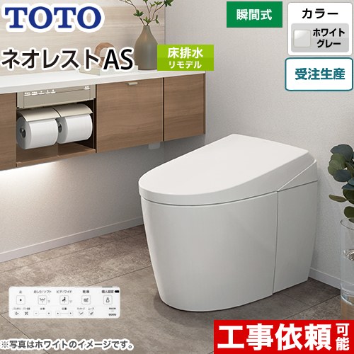 タンクレストイレ ネオレスト AS1タイプTOTO トイレ 床排水 リモデル対応 排水心305～435mm 手洗なし  ホワイトグレー 壁リモコン付属  露出給水 ≪CES9710M-NG2≫