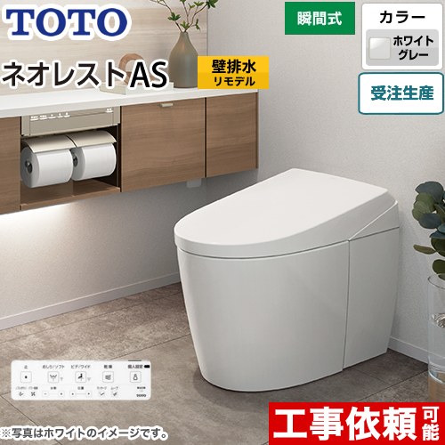 タンクレストイレ ネオレスト AS1タイプTOTO トイレ 壁排水 リモデル対応 排水心120～155mm 手洗なし  ホワイトグレー 壁リモコン付属  露出給水 ≪CES9710PX-NG2≫