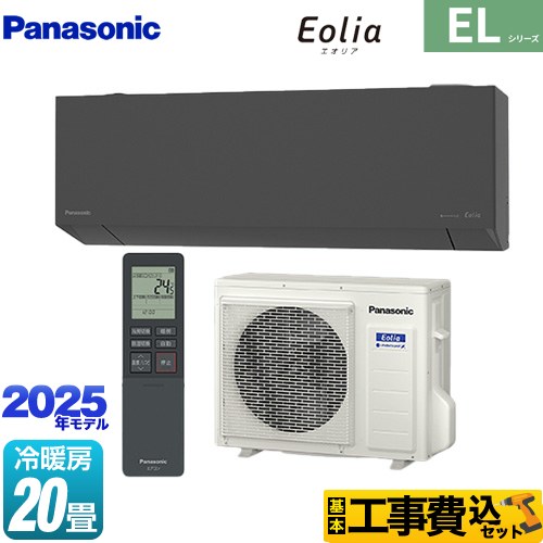 【工事費込セット（商品＋基本工事）】 パナソニック ZEH対応モデル ELシリーズ Eolia エオリア ルームエアコン 奥行きコンパクトスタイリッシュモデル 冷房/暖房：20畳程度  ダークグレー マット調 ≪CS-635DEL2-H≫