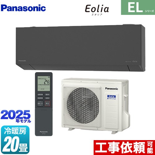 パナソニック ZEH対応モデル ELシリーズ Eolia エオリア ルームエアコン 奥行きコンパクトスタイリッシュモデル 冷房/暖房：20畳程度  ダークグレー マット調 ≪CS-635DEL2-H≫