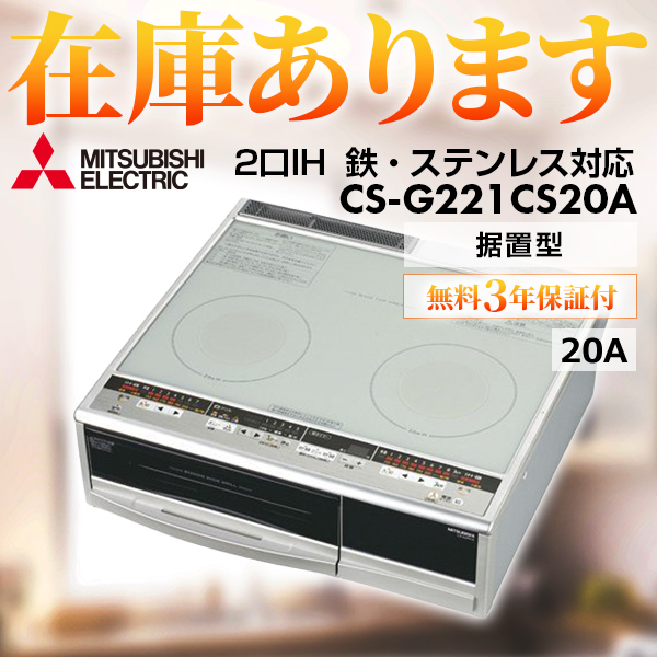 三菱 MITSUBISHI CS-G29CS20A 据置型IHクッキングヒーター 2口 単相 