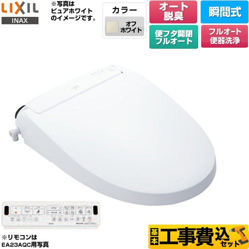 【工事費込セット（商品＋基本工事）】 LIXIL New PASSO パッソ 温水洗浄便座 瞬間式 フルオート便器洗浄（リモコン便器洗浄）、男子小洗浄対応  オフホワイト 壁リモコン付属 ≪CW-EA23AQA-BN8≫