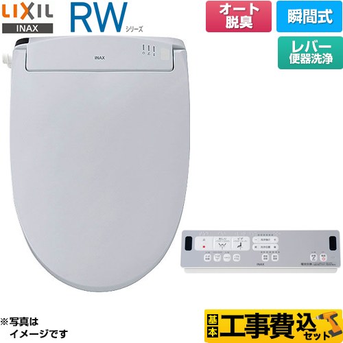 【工事費込セット（商品＋基本工事）】 LIXIL RWシリーズ 脱臭付きタイプ 温水洗浄便座 瞬間式 レバー便器洗浄  ブルーグレー リモコン付属 ≪CW-RWA20A-BB7≫