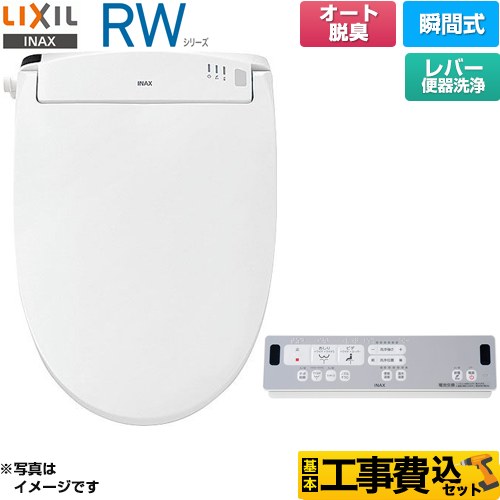 【工事費込セット（商品＋基本工事）】 LIXIL RWシリーズ 脱臭付きタイプ 温水洗浄便座 瞬間式 レバー便器洗浄  ピュアホワイト リモコン付属 ≪CW-RWA20A-BW1≫