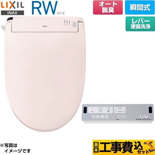 【工事費込セット（商品＋基本工事）】 LIXIL RWシリーズ 脱臭付きタイプ 温水洗浄便座 瞬間式 レバー便器洗浄  ピンク リモコン付属 ≪CW-RWA20A-LR8≫