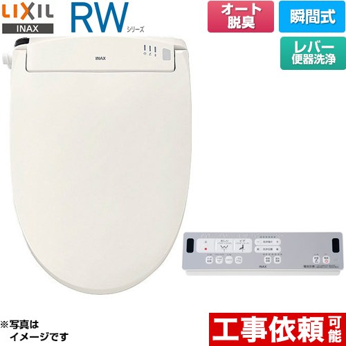 LIXIL RWシリーズ 脱臭付きタイプ 温水洗浄便座 瞬間式 レバー便器洗浄  オフホワイト リモコン付属 ≪CW-RWA2A-BN8≫