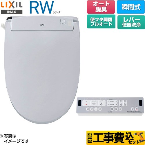 【工事費込セット（商品＋基本工事）】 LIXIL RWシリーズ 脱臭付きタイプ 温水洗浄便座 瞬間式 レバー便器洗浄  ブルーグレー リモコン付属 ≪CW-RWA3A-BB7≫