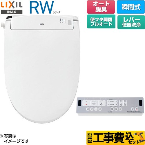 【工事費込セット（商品＋基本工事）】 LIXIL RWシリーズ 脱臭付きタイプ 温水洗浄便座 瞬間式 レバー便器洗浄  ピュアホワイト リモコン付属 ≪CW-RWA3A-BW1≫