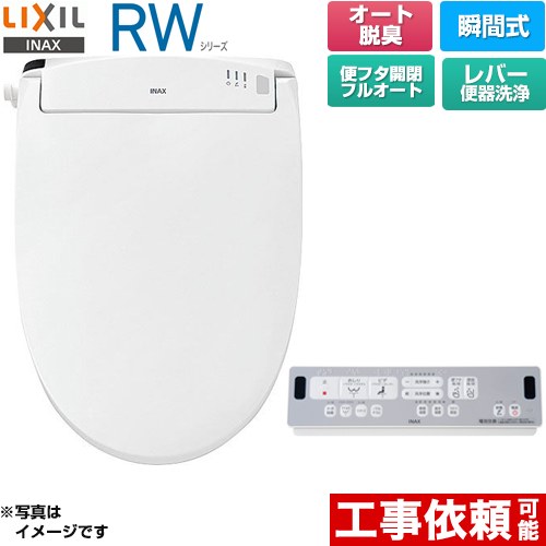 LIXIL RWシリーズ 脱臭付きタイプ 温水洗浄便座 瞬間式 レバー便器洗浄  ピュアホワイト リモコン付属 ≪CW-RWA3A-BW1≫