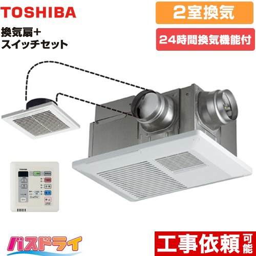 東芝 バスドライ+スイッチセット 浴室換気乾燥暖房器 浴室・洗面所（トイレ） 2部屋換気用  リモコン付属 【電気式】≪DVB-18SWD4+DBC-18SS4≫