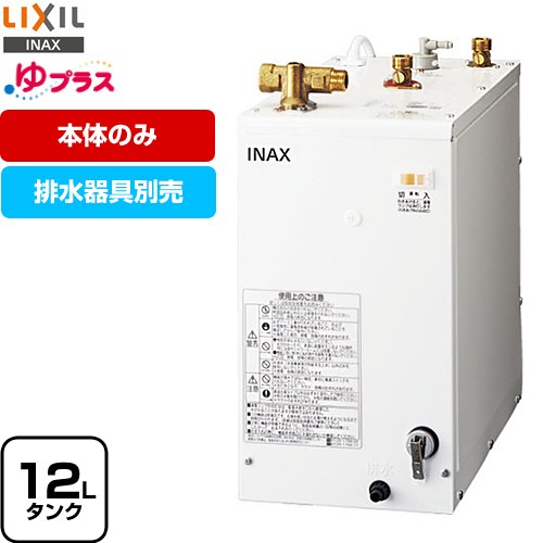 割引販促○ 未使用 LIXIL リクシル EHPN-F12N2 小型電気温水器 給湯設備