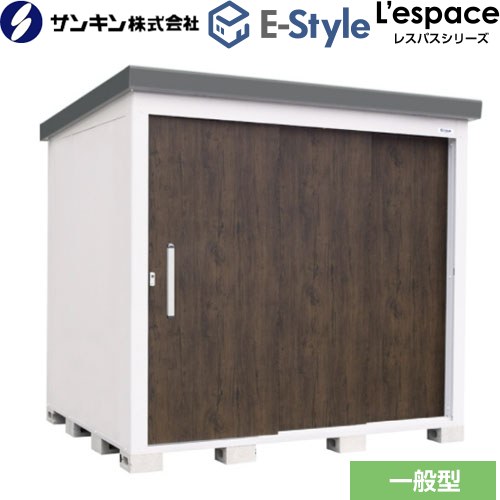 サンキン E-Styleシリーズ　L’espace レスパス 物置  ダークウッド 【大型重量品につき特別配送※配送のみ　お客様組立】【代引不可】【九州地方配送不可】 ≪EL-2217-DW≫