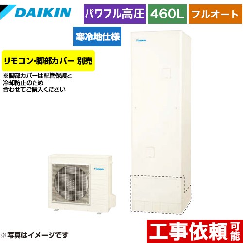 ダイキン Aシリーズ エコキュート フルオートタイプ 460L（4～7人用）  リモコン別売　脚部カバー別売 【メーカー直送のため代引不可】 ≪EQA46YFHV≫