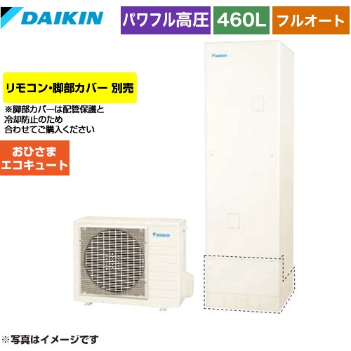 ダイキン おひさまエコキュート エコキュート フルオートタイプ 460L（4～7人用）  リモコン別売　脚部カバー別売 【メーカー直送のため代引不可】 ≪EQA46YFPV≫