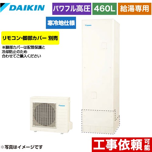 ダイキン Aシリーズ エコキュート 給湯専用らくタイプ 460L（4～7人用）  リモコン別売　脚部カバー別売 【メーカー直送のため代引不可】 ≪EQA46YHV≫