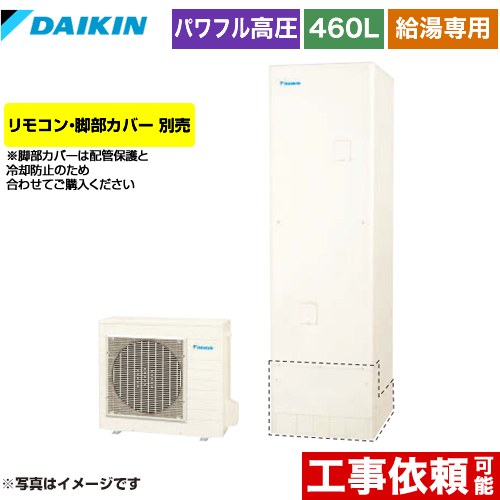 ダイキン Aシリーズ エコキュート 給湯専用らくタイプ 460L（4～7人用）  リモコン別売　脚部カバー別売 【メーカー直送のため代引不可】 ≪EQA46YV≫