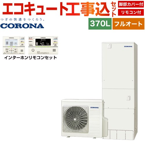 【工事費込セット（商品＋基本工事）】 コロナ ハイグレードタイプ エコキュート フルオート 370L（3～5人用）  リモコン付属　脚部カバー付属　処分費込 【メーカー直送のため代引不可】 ≪CHP-37AZ1＋RBP-GAD1-S≫