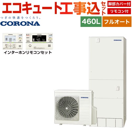 【工事費込セット（商品＋基本工事）】 コロナ ハイグレードタイプ エコキュート フルオート 460L（4～7人用）  リモコン付属　脚部カバー付属　処分費込 【メーカー直送のため代引不可】 ≪CHP-46AZ1＋RBP-GAD1-S≫