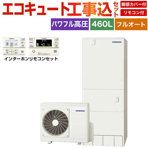 【工事費込セット（商品＋基本工事）】 コロナ プレミアムエコキュート エコキュート フルオート 460L（4～7人用）  リモコン付属　脚部カバー付属　処分費込 【メーカー直送のため代引不可】 ≪CHP-HXE46AZ1＋RBP-GAD1-S≫